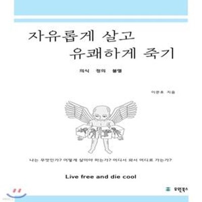 자유롭게 살고 유쾌하게 죽기 