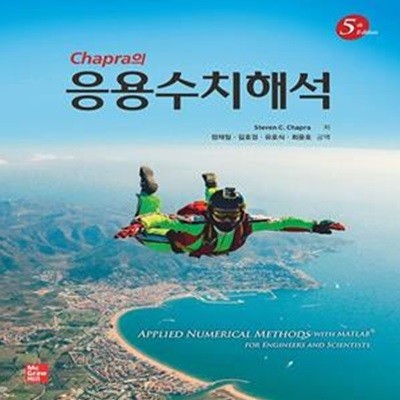 Chapra의 응용수치해석