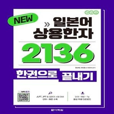 New 일본어 상용한자 2136 한권으로 끝내기