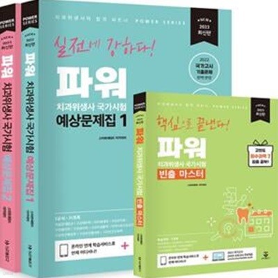 2023 파워 치과위생사 국가시험 예상문제집 1, 2 및 빈출 마스터