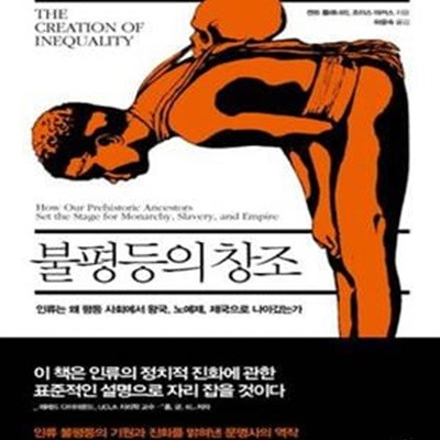 불평등의 창조