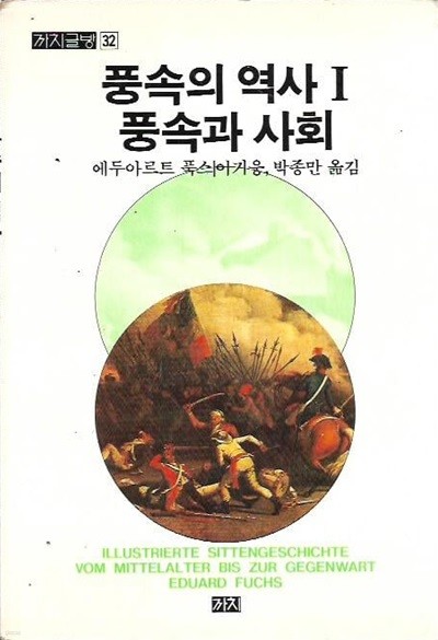 풍속의 역사 1 풍속과 사회 : 에두아르트 푹스 저