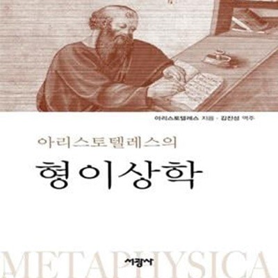 아리스토텔레스의 형이상학