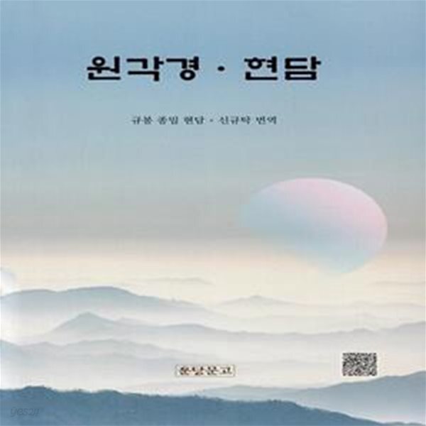 [중고샵] 원각경·현담 - 예스24 [중고샵]원각경·현담 - 예스24