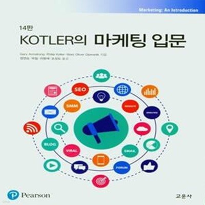 Kotler의 마케팅 입문