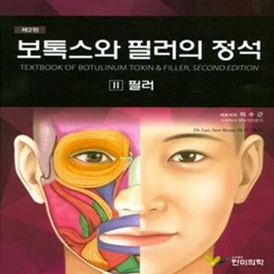 보톡스와 필러의 정석 2 : 필러편 