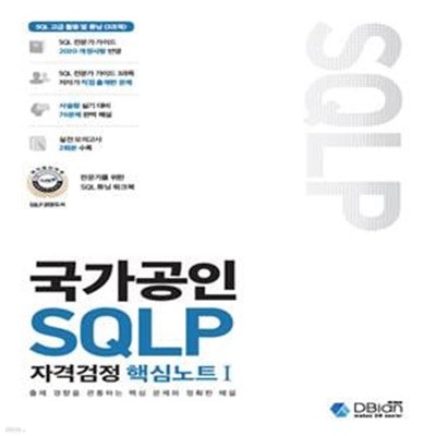 국가공인 SQLP 자격검정 핵심노트 I