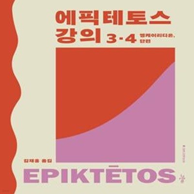 에픽테토스 강의 3·4