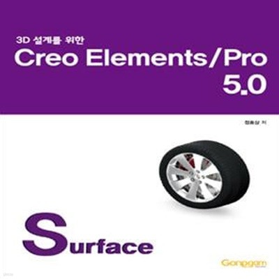 3D 설계를 위한 Creo Elements/Pro 5.0