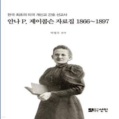 안나 P. 제이콥슨 자료집 1866~1897