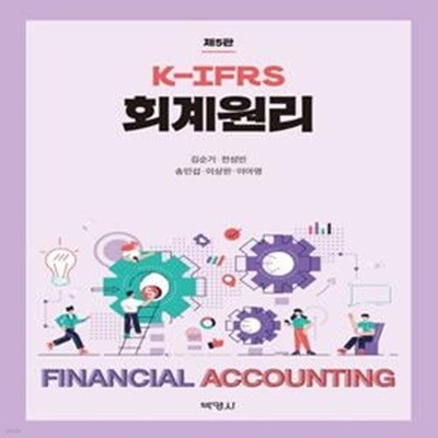 K-IFRS 회계원리