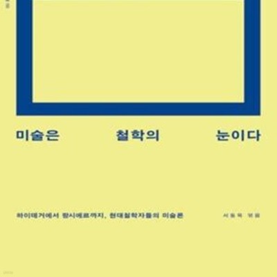 미술은 철학의 눈이다