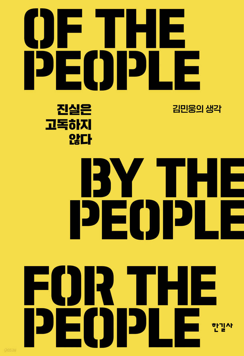 진실은 고독하지 않다