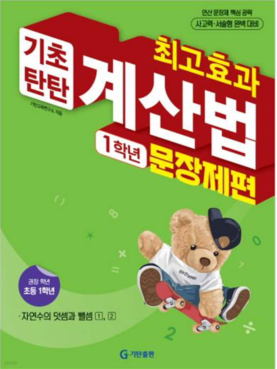최고효과 기초탄탄 계산법 문장제편 1학년