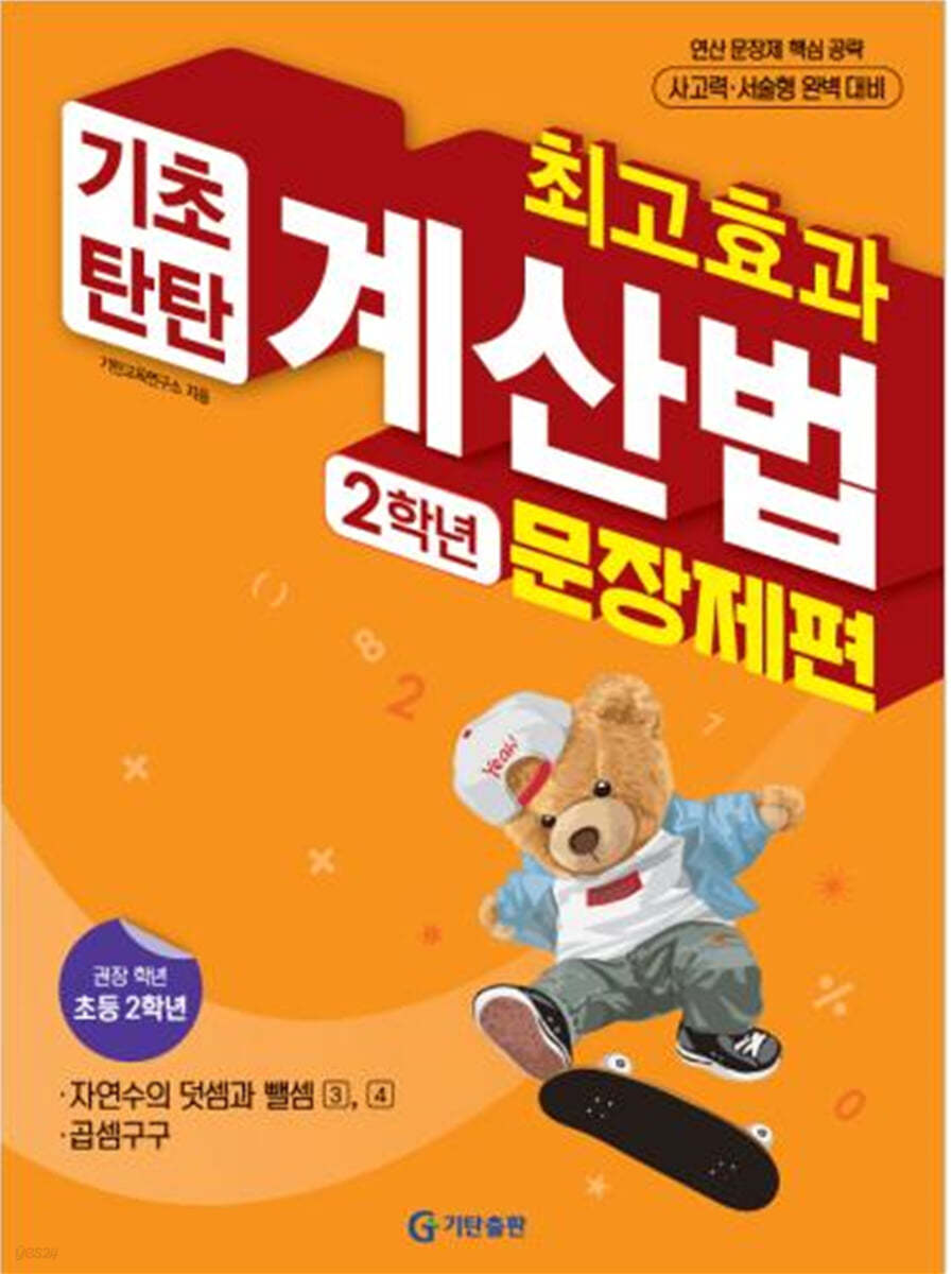 최고효과 기초탄탄 계산법 문장제편 2학년