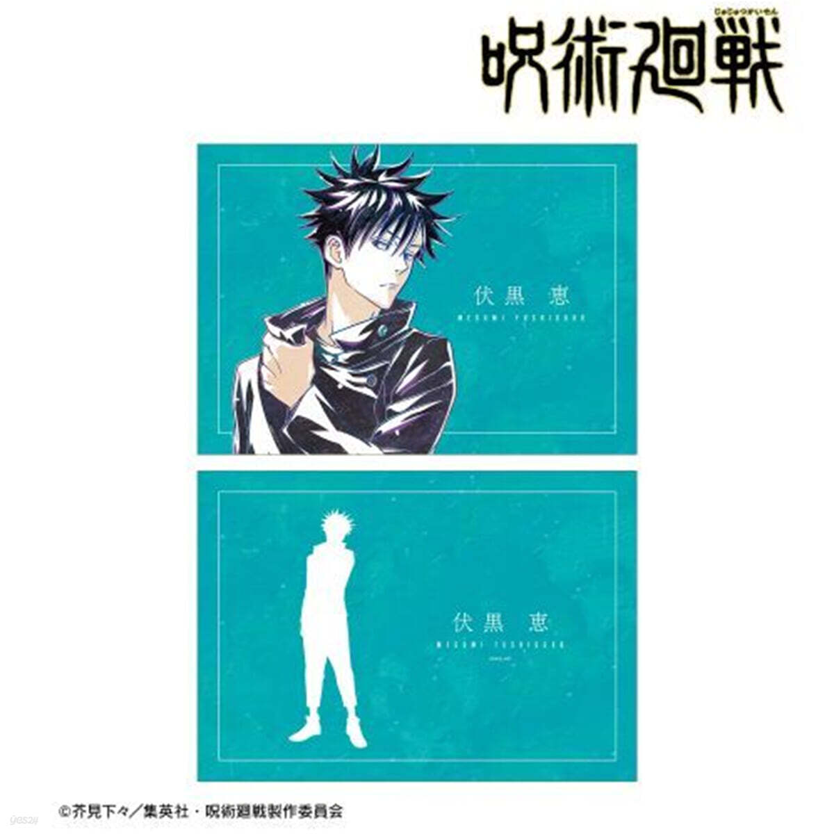 呪術廻戰 伏黑惠 Ani-Art 第3彈 A5イラストカ-ド