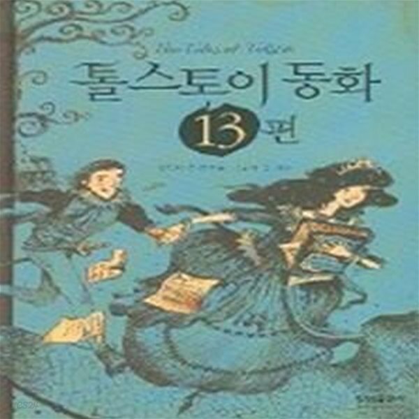 [중고샵] 톨스토이 동화 13편 - 예스24 [중고샵]톨스토이 동화 13편 - 예스24