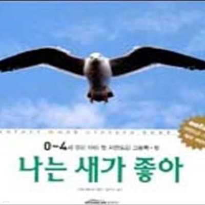 나는 새가 좋아 (0-4세 우리아이 첫 자연도감 그림책 4)