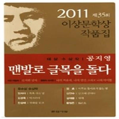 맨발로 글목을 돌다 - 2011년 제35회 이상문학상 작품집