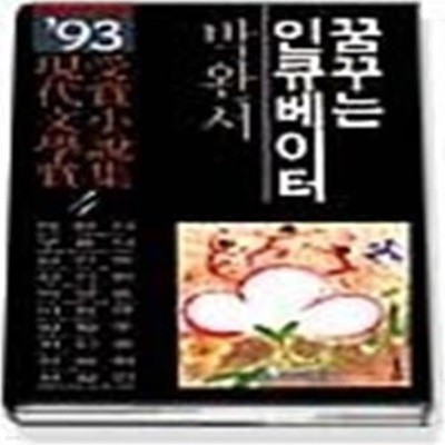 꿈꾸는 인큐베이터 - 1993년  제38회 현대문학상 수상소설집