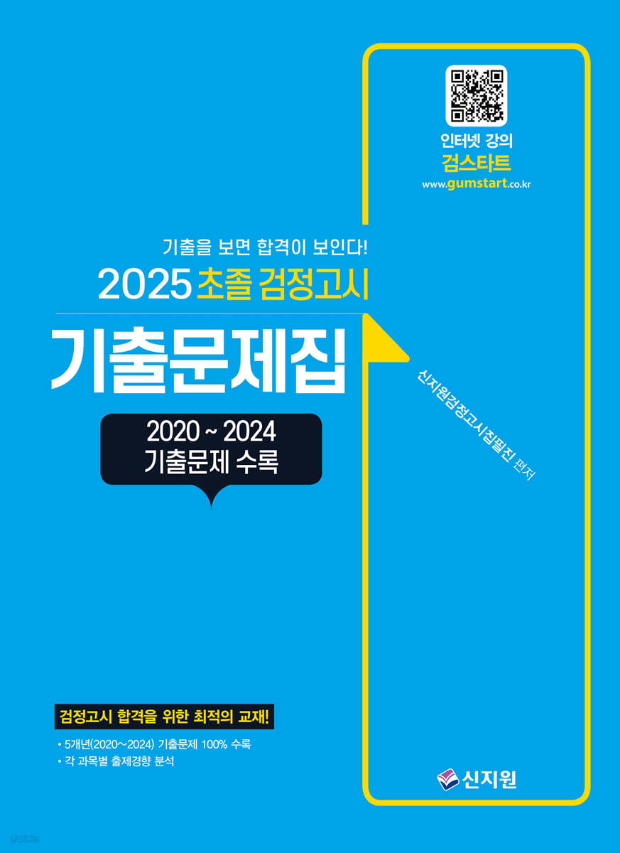 2025 초졸 검정고시 기출문제집
