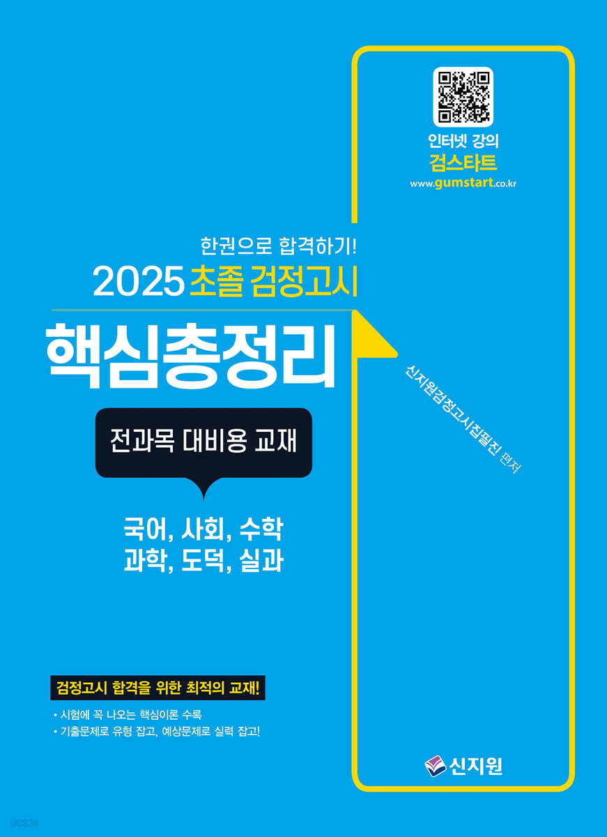 2025 초졸 검정고시 핵심총정리