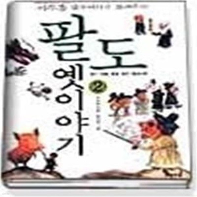 팔도 옛이야기 2