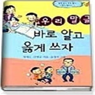 우리 말을 바로 알고 옳게 쓰자