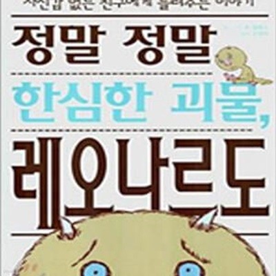 정말 정말 한심한 괴물, 레오나르도 (자신감 없는 친구에게 들려주는 이야기)