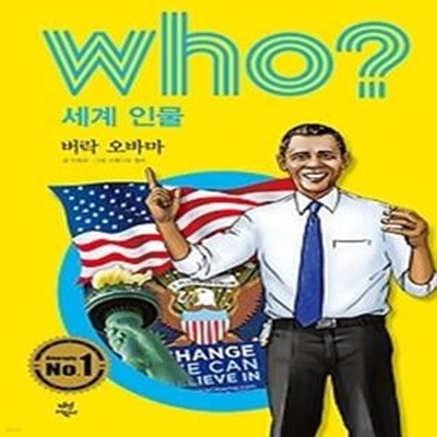 who? 세계 인물 버락 오바마