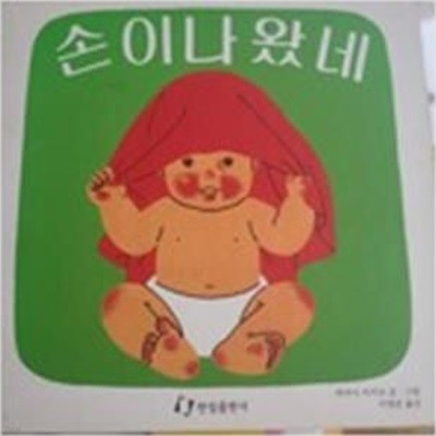 손이 나왔네 (보드북)