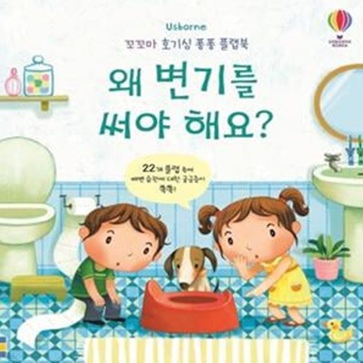 왜 변기를 써야 해요? (플랩북)