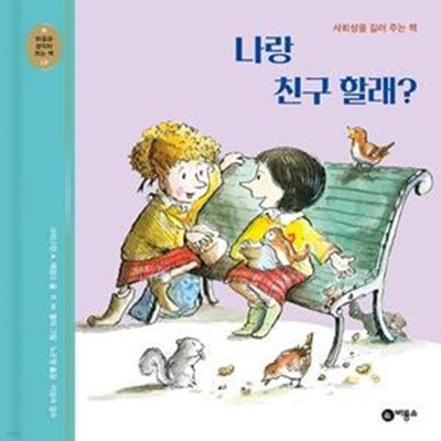 나랑 친구 할래? (사회성을 길러 주는 책)