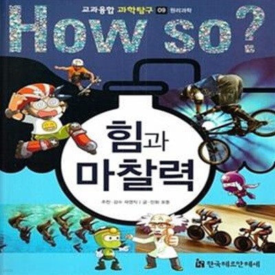 How So? 힘과 마찰력