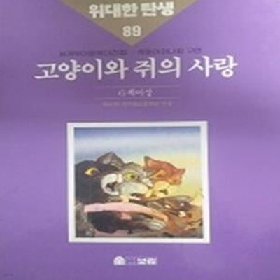 고양이와 쥐의 사랑(위대한 탄생 89)