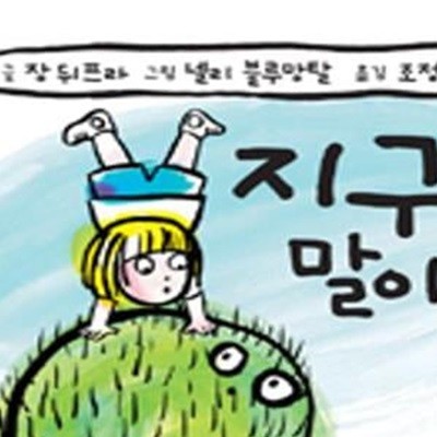 지구는 말이야