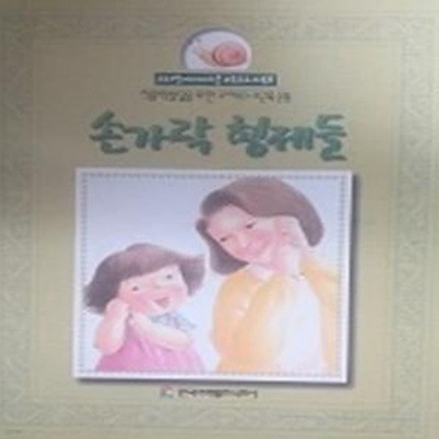 손가락 형제들(프뢰벨 베이비스쿨 교육프로그램 3)