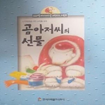 곰아저씨의 선물(프뢰벨 베이비스쿨 교육프로그램 3)