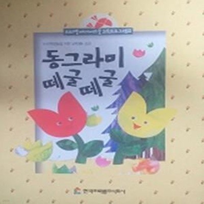 동그라미 떼굴떼굴(프뢰벨 베이비스쿨 교육프로그램 3)