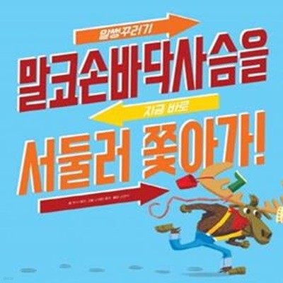 말썽꾸러기 말코손바닥사슴을 지금 바로 서둘러 쫓아가!