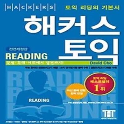 [한정판매] 해커스 토익 리딩 Hackers TOEIC Reading