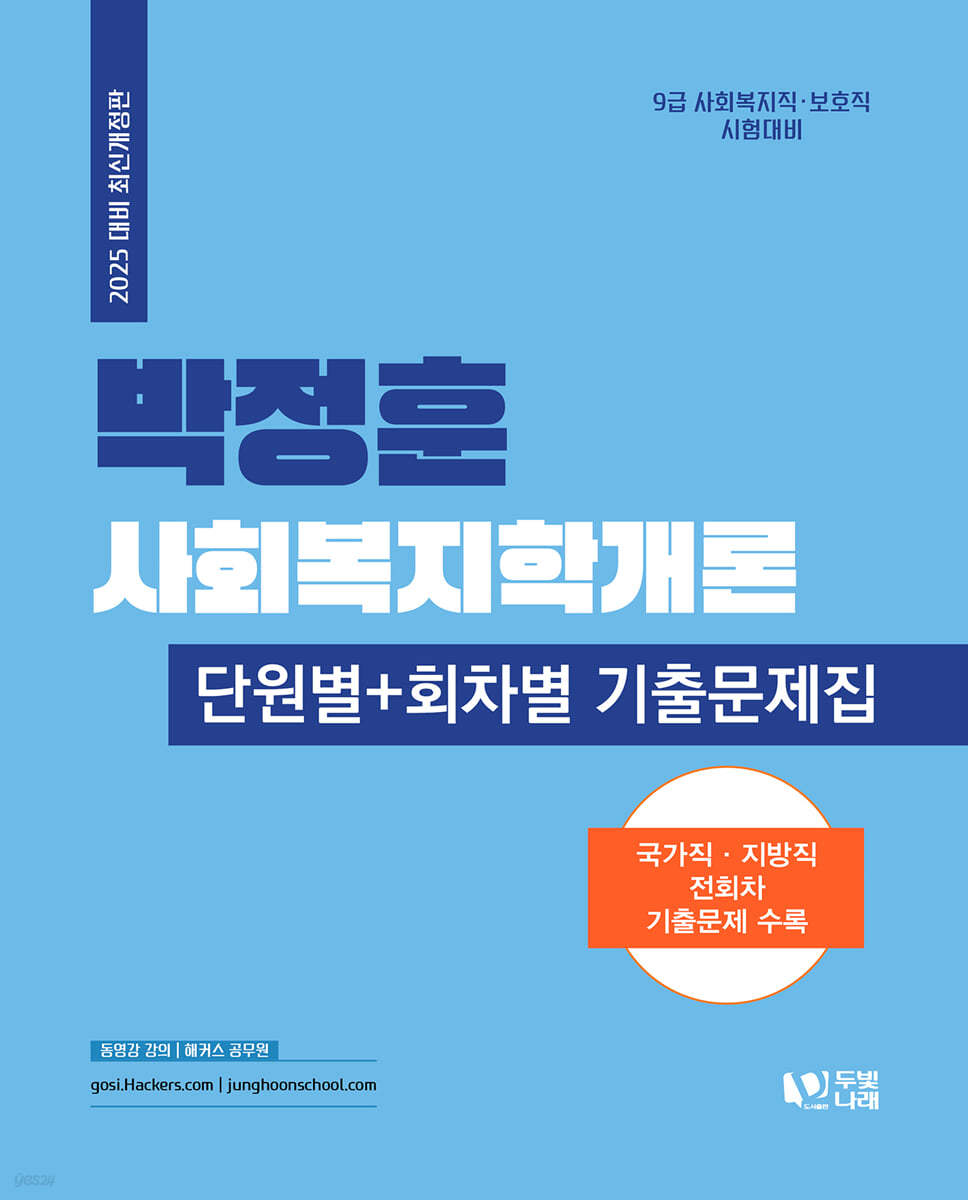 2025 박정훈 사회복지학개론 단원별·회차별 기출문제집