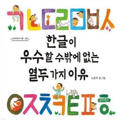 한글이 우수할 수밖에 없는 열두 가지 이유 (인문)