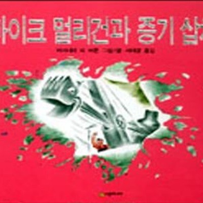 마이크 멀리건과 증기 삽차