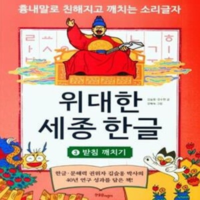 위대한 세종 한글 3: 받침 깨치기