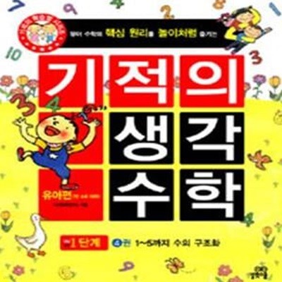 기적의 유아 수학 1단계 4 (1~5까지 수의 구조화,만 4세 이하,기적의 학습법 시리즈)