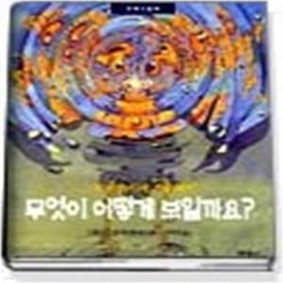 무엇이 어떻게 보일까요? - 그림자 놀이와 거울 놀이