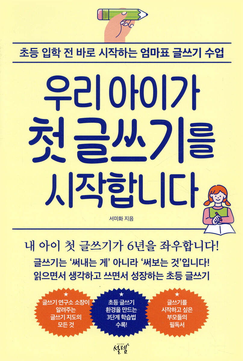 우리 아이가 첫 글쓰기를 시작합니다