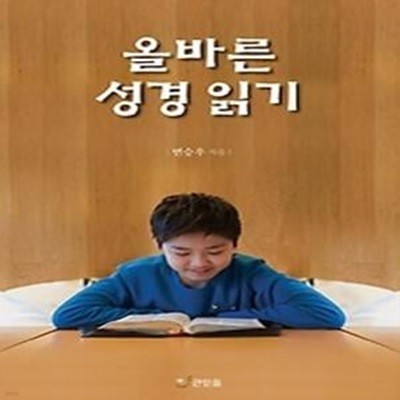 올바른 성경읽기