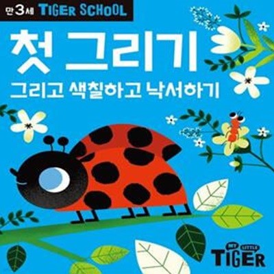 Tiger School 만3세 첫그리기 (그리고 색칠하고 낙서하기)